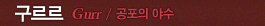 구르르