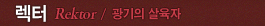 렉터