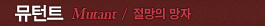 뮤턴트