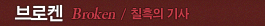 브로켄