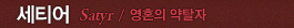 세티어