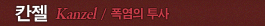 칸젤