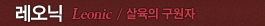 레오닉