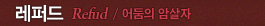 레퍼드