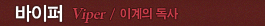 바이퍼