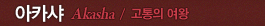 아카샤