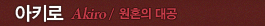 아키로