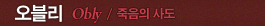 오블리