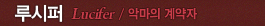 루시퍼