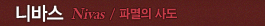 니바스