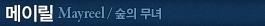 메이릴