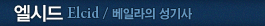 엘시드