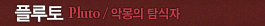 플루토