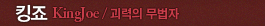 킹죠