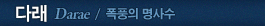 다래