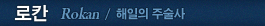 로칸