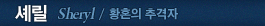 셰릴