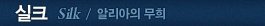 실크