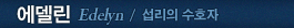 에델린