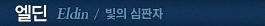 엘딘