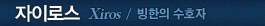 자이로스
