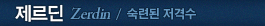 제르딘
