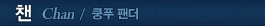 챈