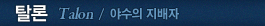 탈론