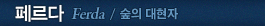 페르다