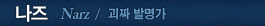 나즈