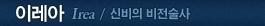 이레아